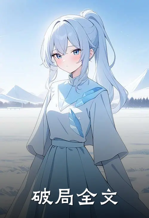 破局全文