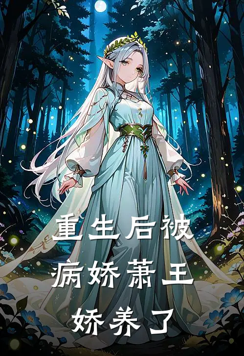 重生后被病娇萧王娇养了