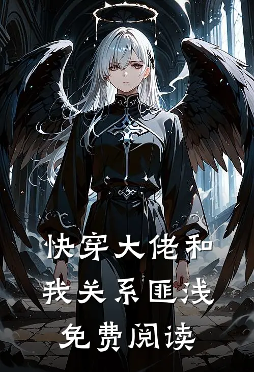 快穿大佬和我关系匪浅免费阅读