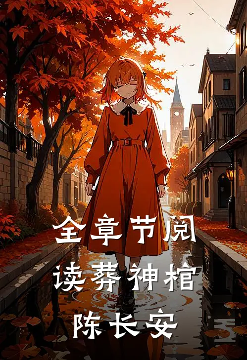 全章节阅读葬神棺陈长安