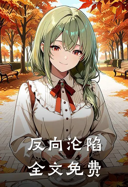 反向沦陷 全文免费