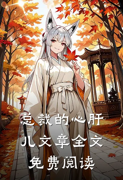 总裁的心肝儿文章全文免费阅读
