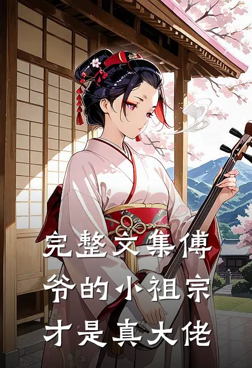 完整文集傅爷的小祖宗才是真大佬