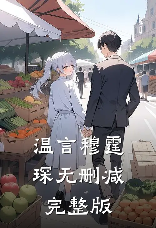 温言穆霆琛无删减完整版
