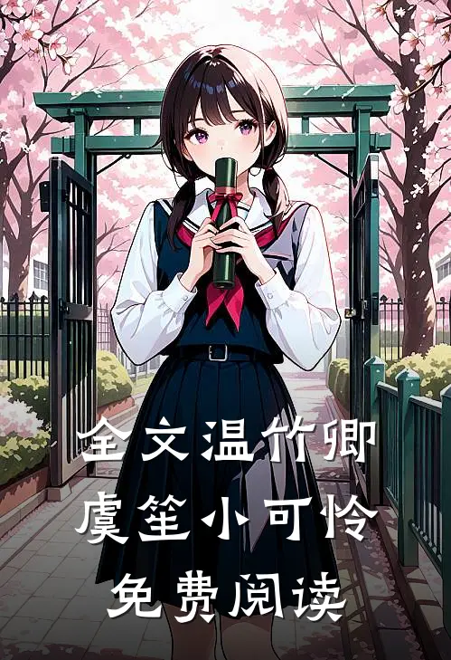 全文温竹卿虞笙小可怜免费阅读