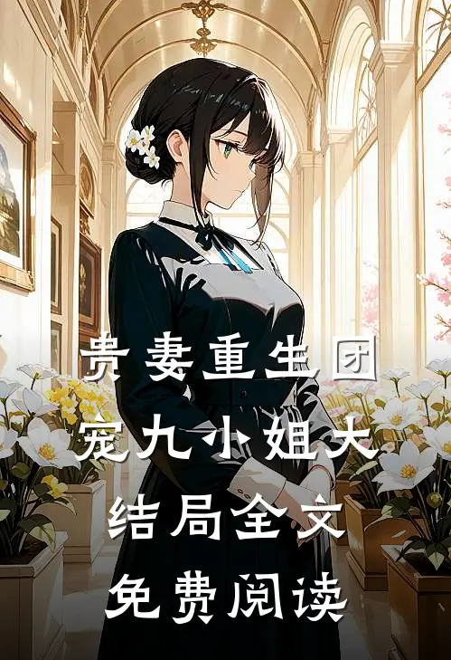 贵妻重生团宠九小姐大结局全文免费阅读