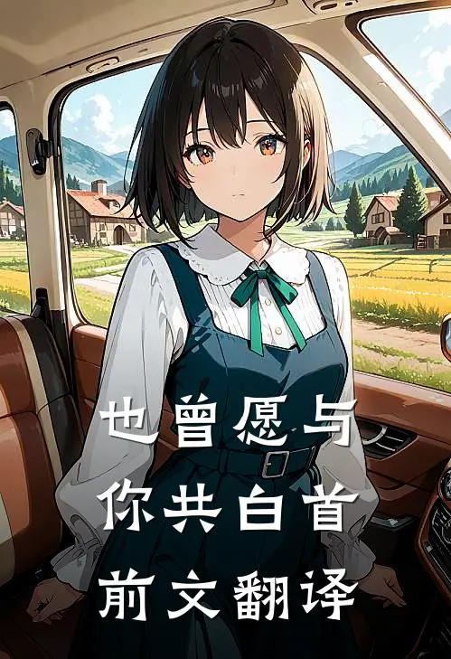 也曾愿与你共白首前文翻译