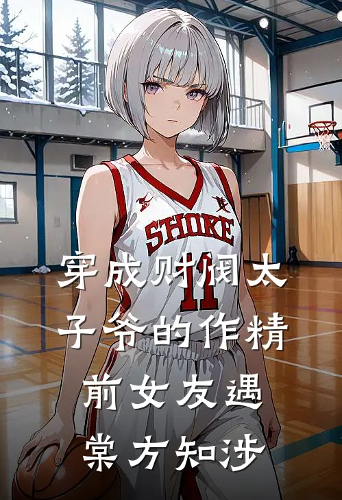 穿成财阀太子爷的作精前女友(遇棠方知涉)
