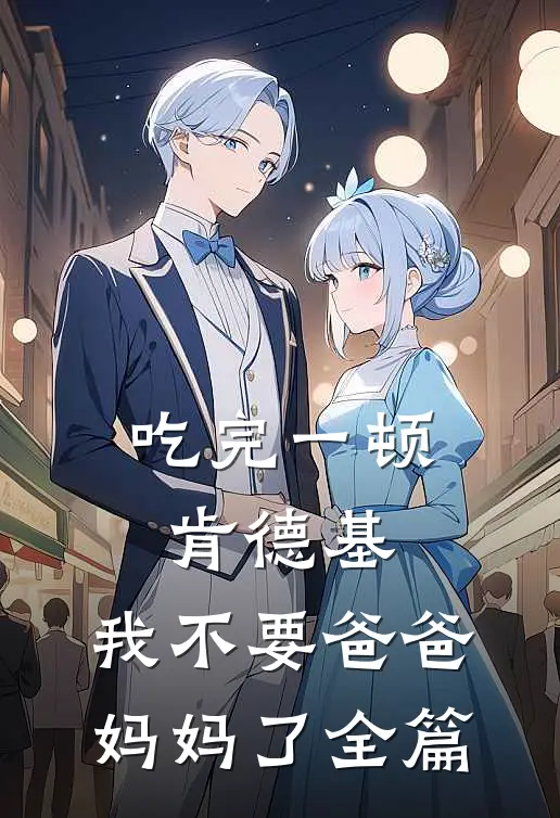 吃完一顿肯德基，我不要爸爸妈妈了全篇