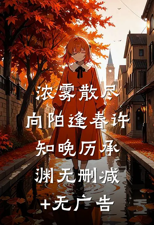 浓雾散尽，向阳逢春许知晚历承渊无删减+无广告