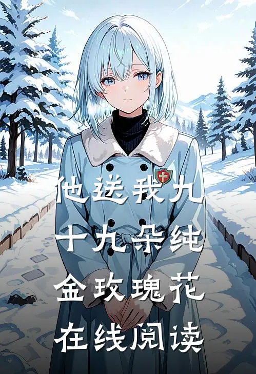 他送我九十九朵纯金玫瑰花在线阅读