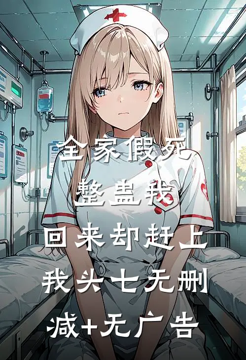 全家假死整蛊我，回来却赶上我头七无删减+无广告