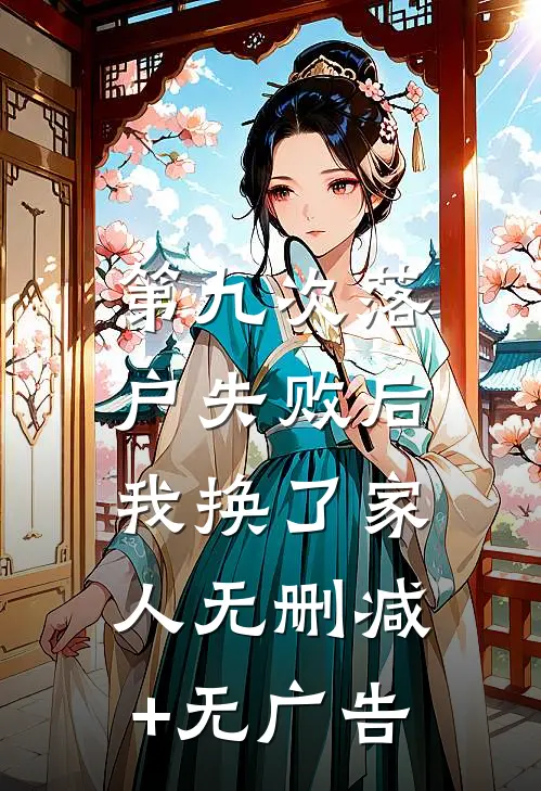 第九次落户失败后，我换了家人无删减+无广告