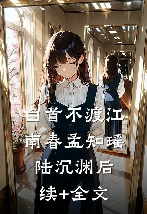 白首不渡江南春孟知瑶陆沉渊后续+全文