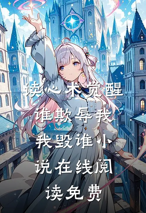 读心术觉醒：谁欺辱我，我毁谁小说在线阅读免费