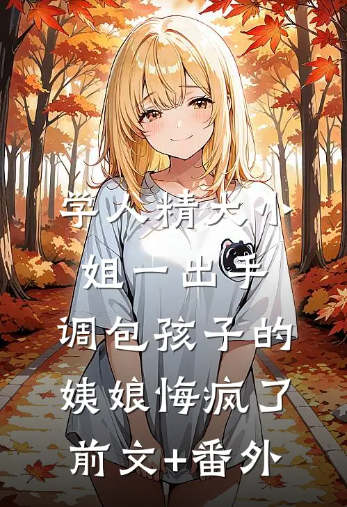 学人精大小姐一出手，调包孩子的姨娘悔疯了前文+番外
