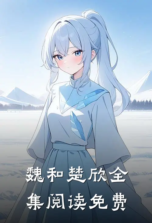 魏和楚欣全集阅读免费