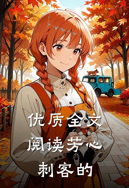 优质全文阅读芳心刺客的