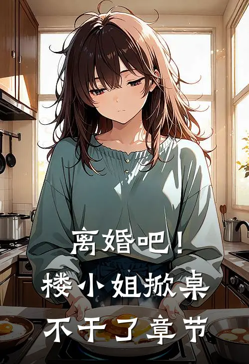 离婚吧！楼小姐掀桌不干了章节
