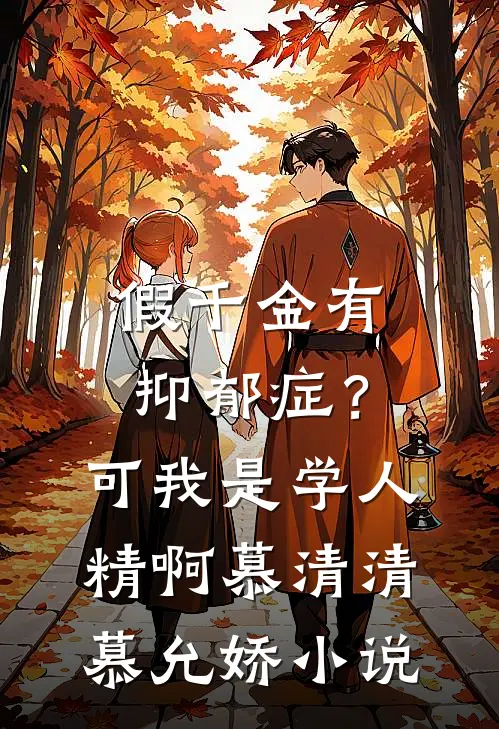 假千金有抑郁症？可我是学人精啊慕清清慕允娇小说