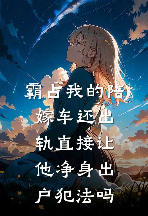 霸占我的陪嫁车还出轨直接让他净身出户犯法吗
