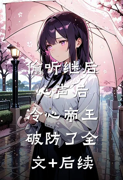 偷听继后心声后，冷心帝王破防了全文+后续