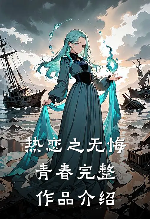 热恋之无悔青春完整作品介绍