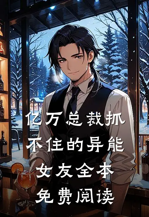 亿万总裁抓不住的异能女友全本免费阅读