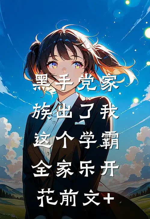 黑手党家族出了我这个学霸，全家乐开花前文+