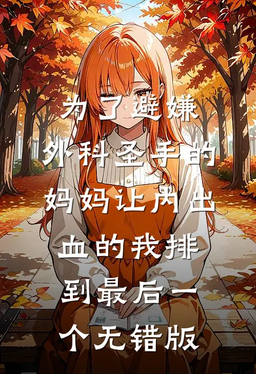 为了避嫌，外科圣手的妈妈让内出血的我排到最后一个无错版