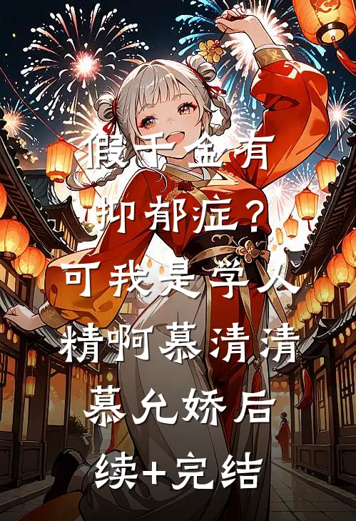假千金有抑郁症？可我是学人精啊慕清清慕允娇后续+完结