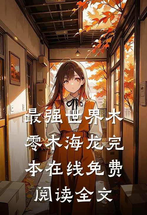最强世界木零木海龙完本在线免费阅读全文