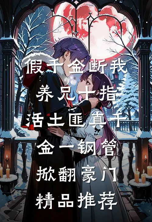 假千金断我养兄十指，活土匪真千金一钢管掀翻豪门精品推荐