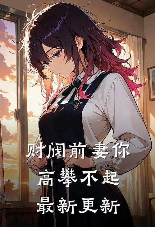 财阀前妻你高攀不起最新更新