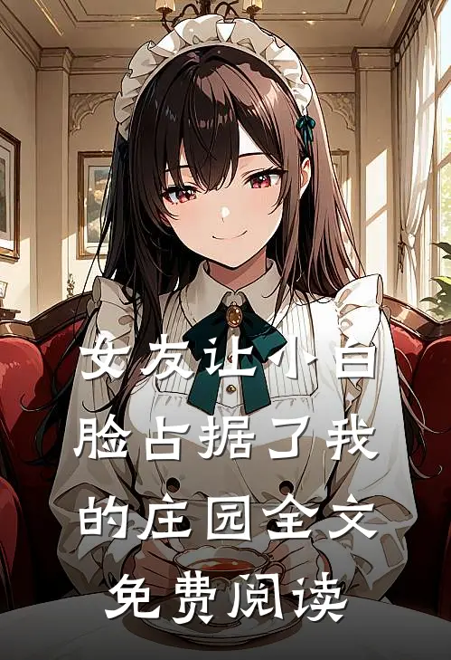女友让小白脸占据了我的庄园全文免费阅读