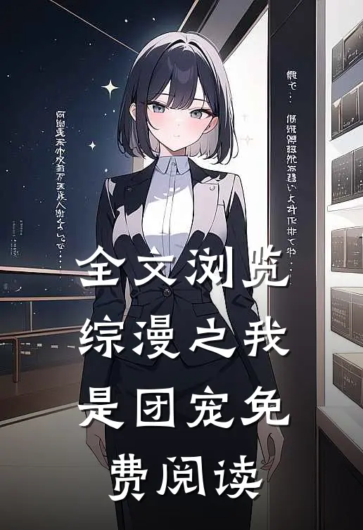 全文浏览综漫之我是团宠免费阅读