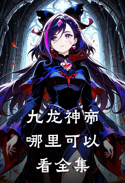 九龙神帝哪里可以看全集