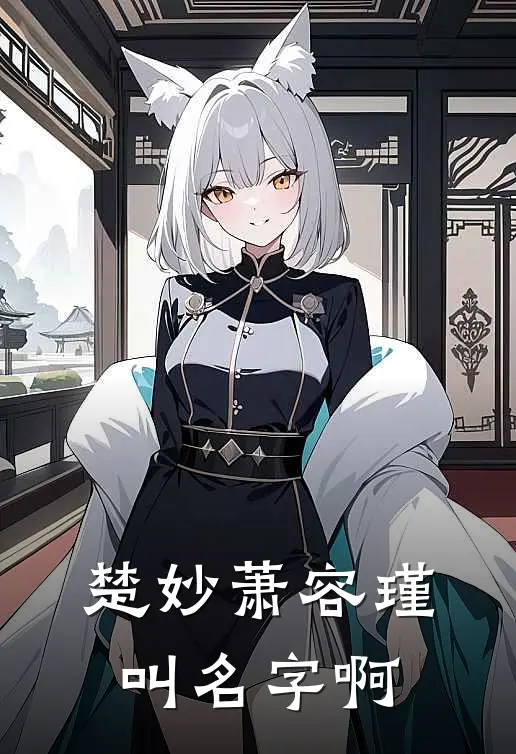 楚妙萧容瑾叫名字啊