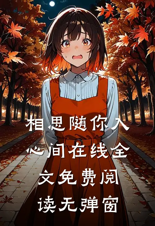 相思随你入心间在线全文免费阅读无弹窗