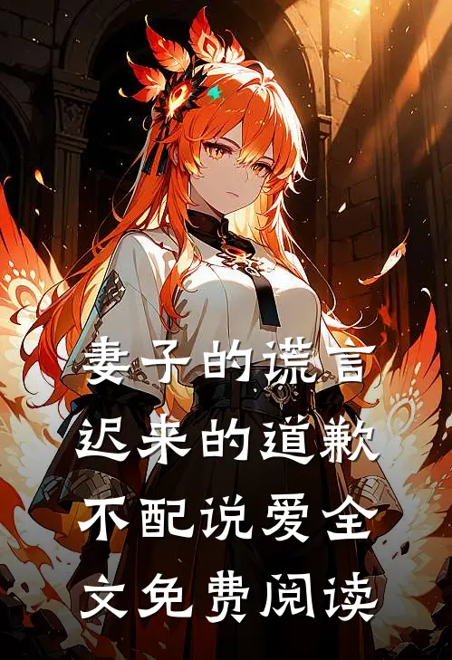 妻子的谎言迟来的道歉不配说爱全文免费阅读