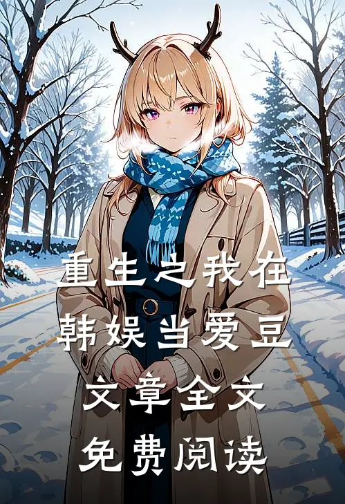 重生之我在韩娱当爱豆文章全文免费阅读