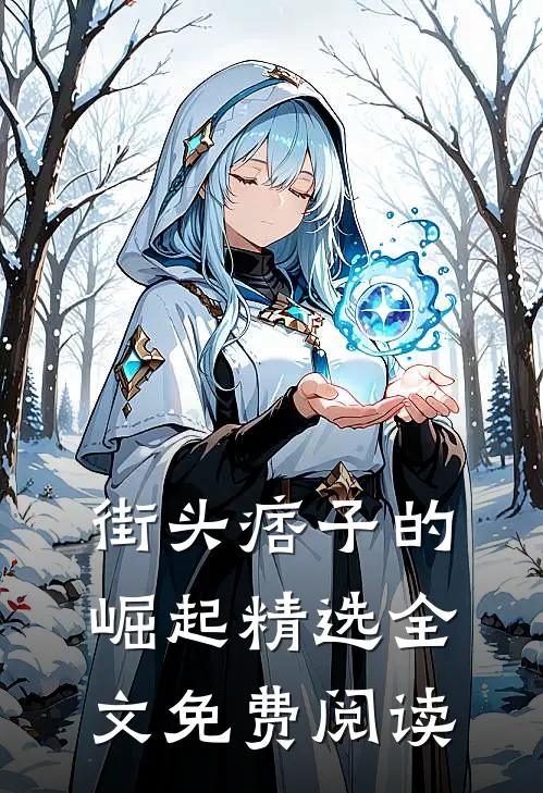 街头痞子的崛起精选全文免费阅读