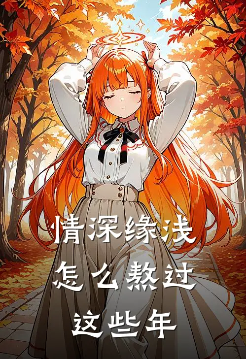 情深缘浅怎么熬过这些年