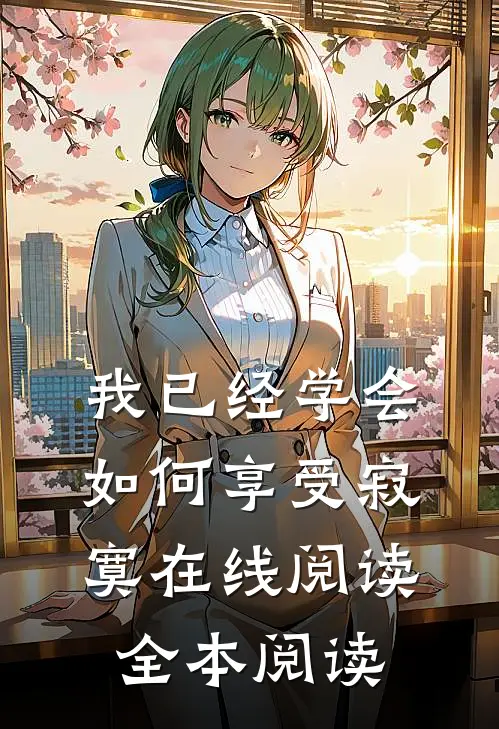 我已经学会如何享受寂寞在线阅读全本阅读