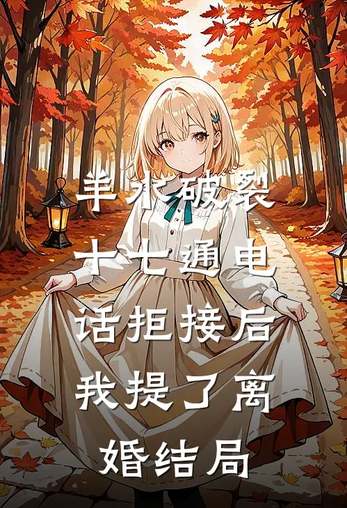羊水破裂十七通电话拒接后，我提了离婚结局