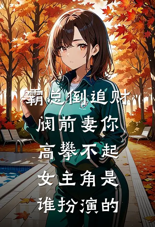 霸总倒追财阀前妻你高攀不起女主角是谁扮演的