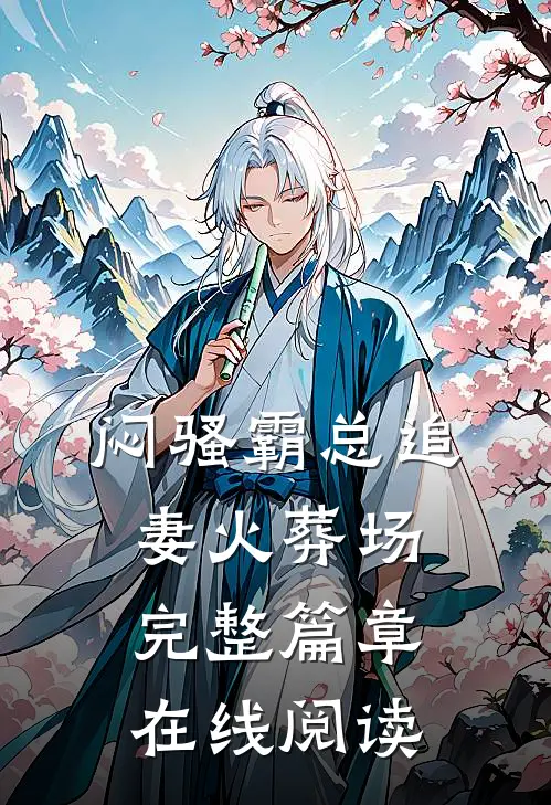 闷骚霸总追妻火葬场完整篇章在线阅读