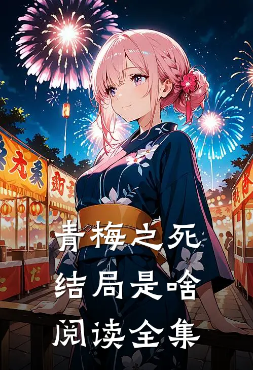 青梅之死结局是啥阅读全集