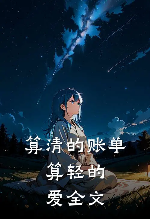 算清的账单，算轻的爱全文