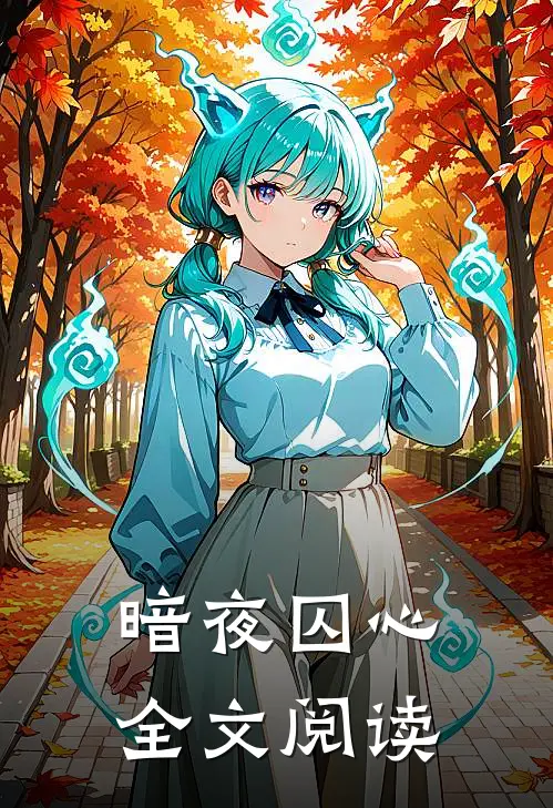 暗夜囚心全文阅读